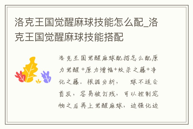 洛克王國覺醒麻球技能怎么配_洛克王國覺醒麻球技能搭配