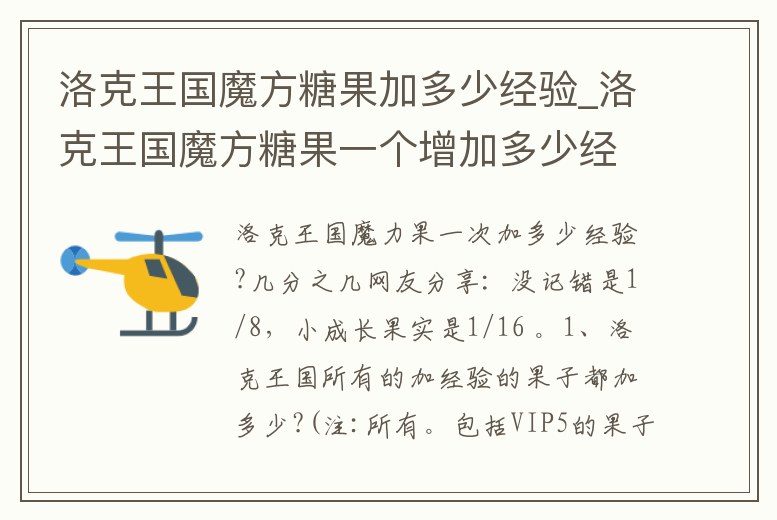 洛克王國魔方糖果加多少經(jīng)驗(yàn)_洛克王國魔方糖果一個增加多少經(jīng)驗(yàn)