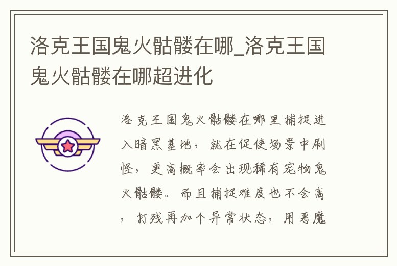 洛克王國鬼火骷髏在哪_洛克王國鬼火骷髏在哪超進化