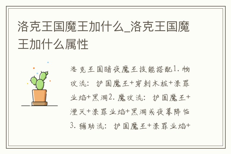 洛克王國魔王加什么_洛克王國魔王加什么屬性