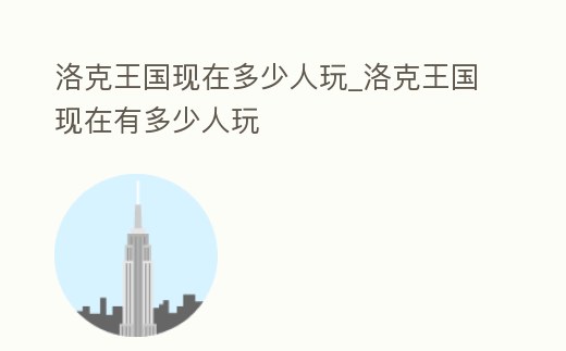 洛克王國現在多少人玩_洛克王國現在有多少人玩
