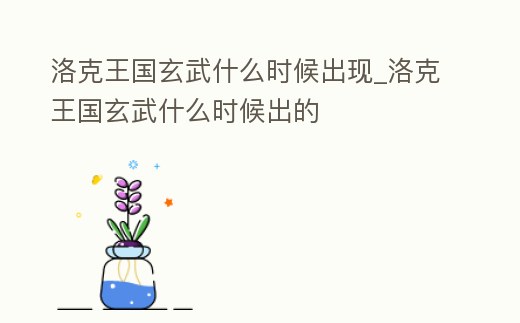 洛克王國玄武什么時候出現_洛克王國玄武什么時候出的