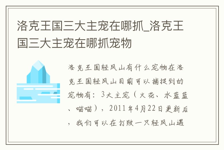 洛克王國三大主寵在哪抓_洛克王國三大主寵在哪抓寵物