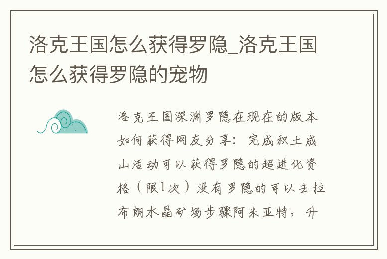 洛克王國(guó)怎么獲得羅隱_洛克王國(guó)怎么獲得羅隱的寵物