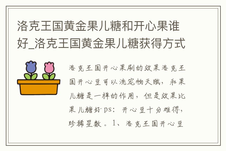 洛克王國(guó)黃金果兒糖和開(kāi)心果誰(shuí)好_洛克王國(guó)黃金果兒糖獲得方式