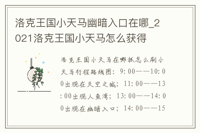 洛克王國小天馬幽暗入口在哪_2021洛克王國小天馬怎么獲得