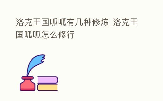 洛克王國呱呱有幾種修煉_洛克王國呱呱怎么修行