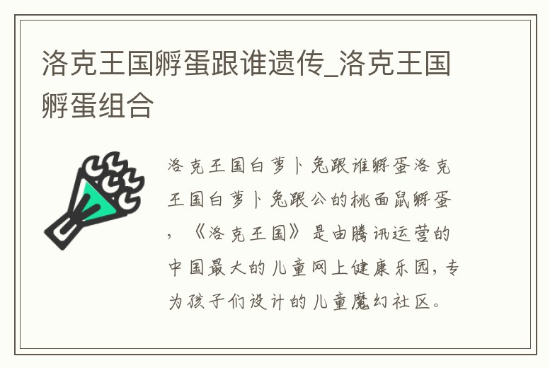 洛克王國孵蛋跟誰遺傳_洛克王國孵蛋組合