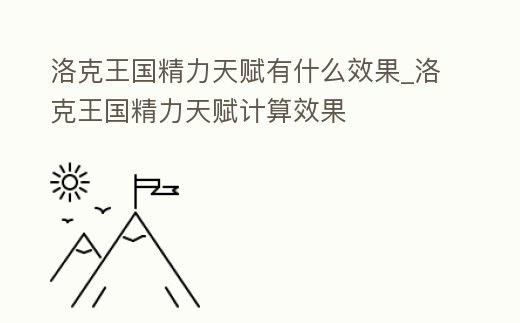 洛克王國精力天賦有什么效果_洛克王國精力天賦計算效果