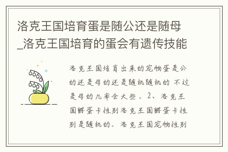 洛克王國培育蛋是隨公還是隨母_洛克王國培育的蛋會有遺傳技能嗎