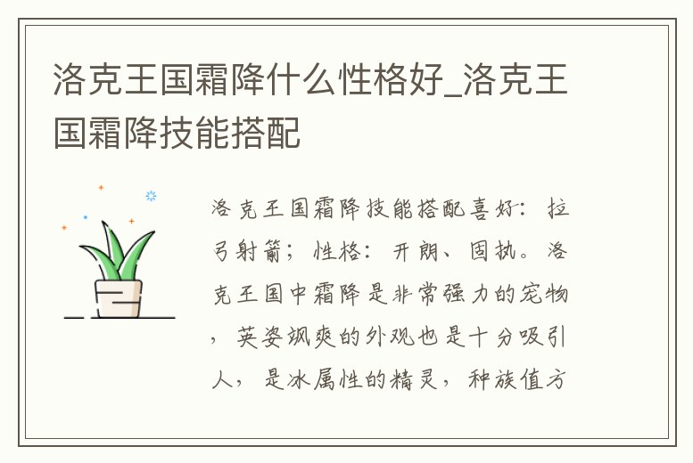 洛克王國霜降什么性格好_洛克王國霜降技能搭配