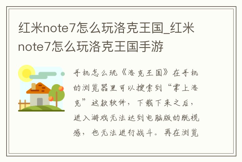 紅米note7怎么玩洛克王國_紅米note7怎么玩洛克王國手游