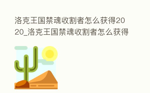 洛克王國禁魂收割者怎么獲得2020_洛克王國禁魂收割者怎么獲得2020版