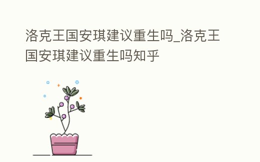 洛克王國安琪建議重生嗎_洛克王國安琪建議重生嗎知乎