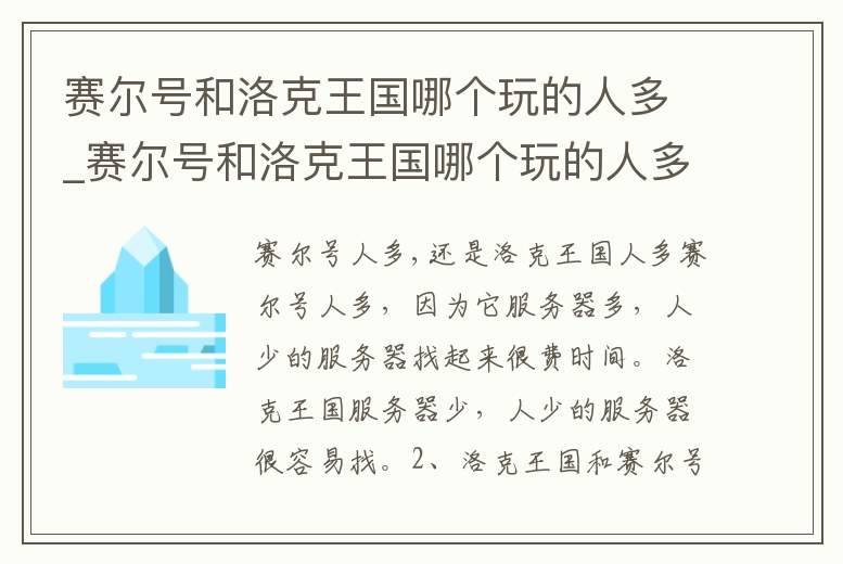 賽爾號和洛克王國哪個玩的人多_賽爾號和洛克王國哪個玩的人多一些