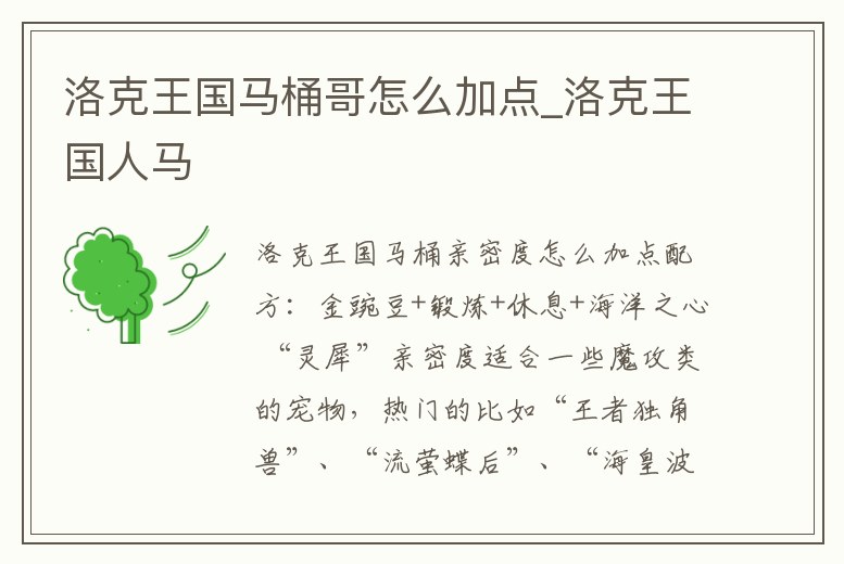 洛克王國馬桶哥怎么加點(diǎn)_洛克王國人馬