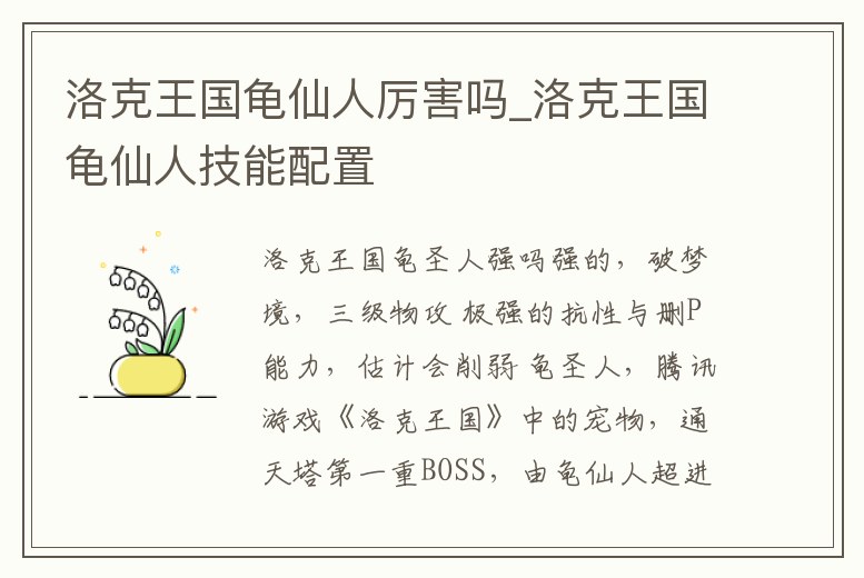 洛克王國龜仙人厲害嗎_洛克王國龜仙人技能配置