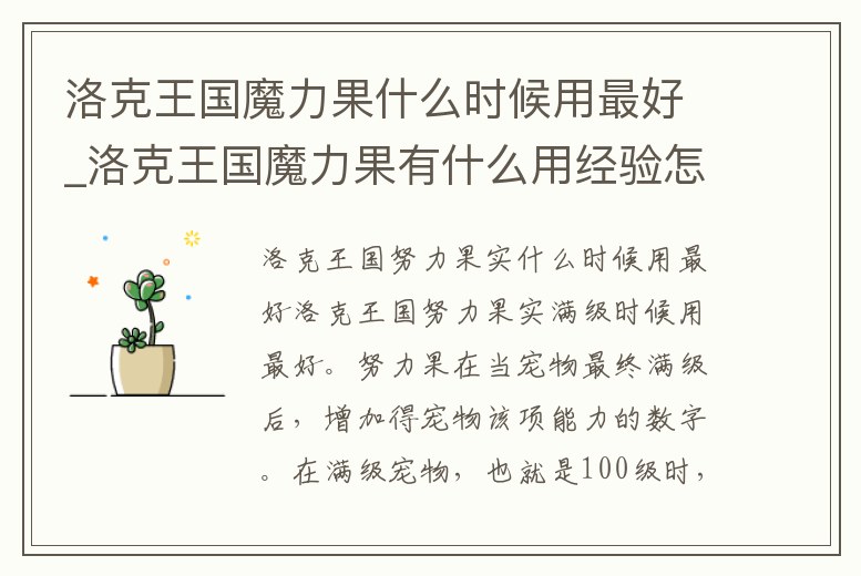 洛克王國魔力果什么時候用最好_洛克王國魔力果有什么用經驗怎么算