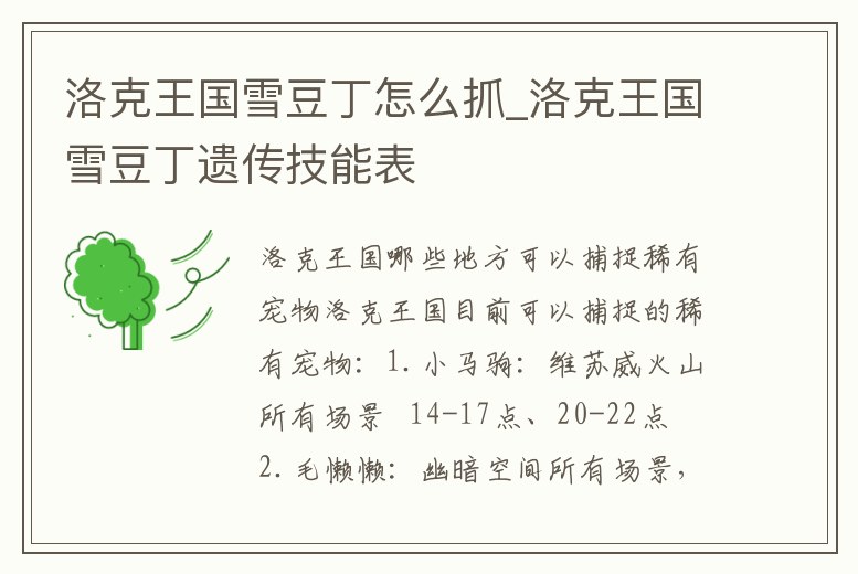 洛克王國雪豆丁怎么抓_洛克王國雪豆丁遺傳技能表