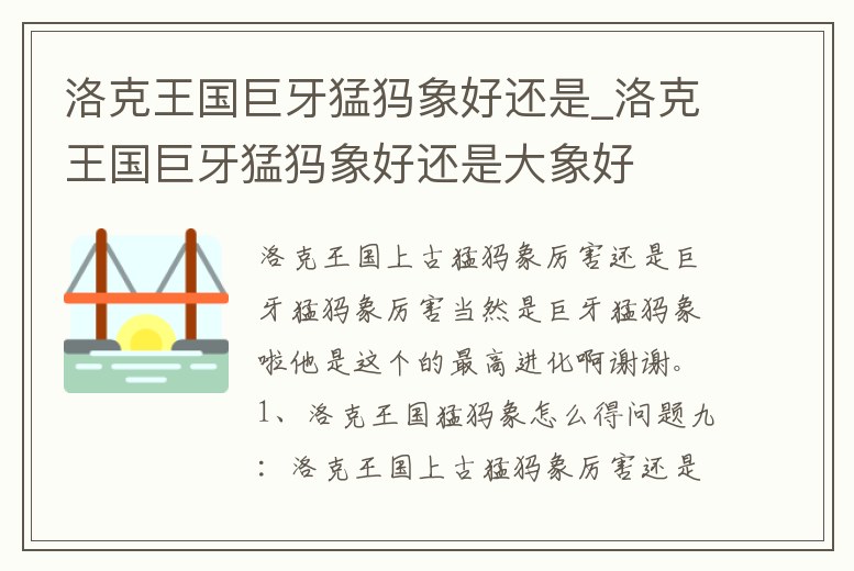 洛克王國巨牙猛犸象好還是_洛克王國巨牙猛犸象好還是大象好