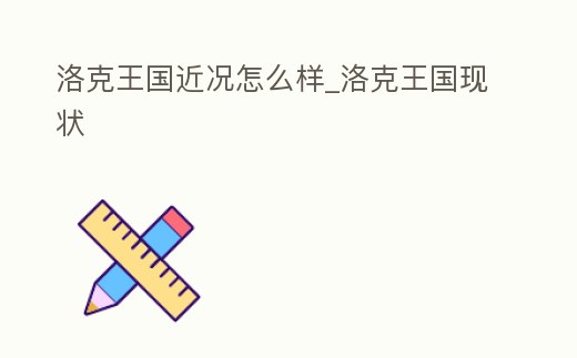 洛克王國近況怎么樣_洛克王國現狀