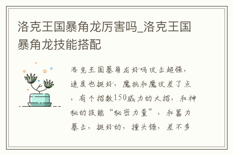 洛克王國暴角龍厲害嗎_洛克王國暴角龍技能搭配