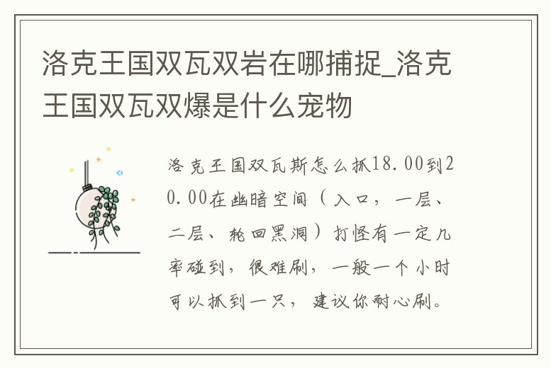 洛克王國雙瓦雙巖在哪捕捉_洛克王國雙瓦雙爆是什么寵物