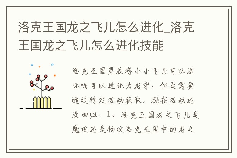 洛克王國龍之飛兒怎么進化_洛克王國龍之飛兒怎么進化技能