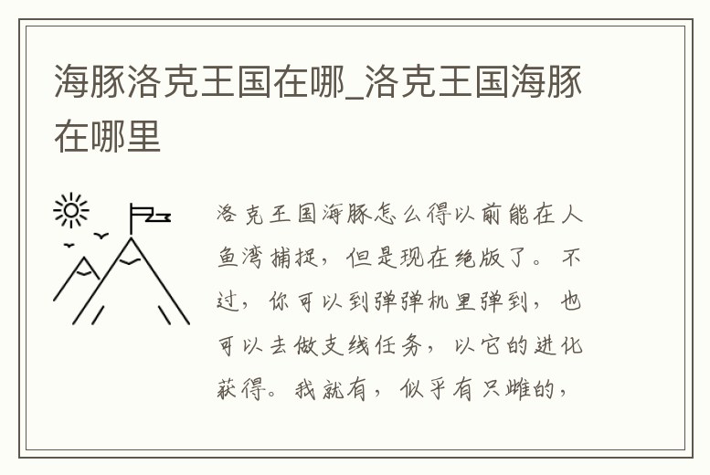 海豚洛克王國在哪_洛克王國海豚在哪里