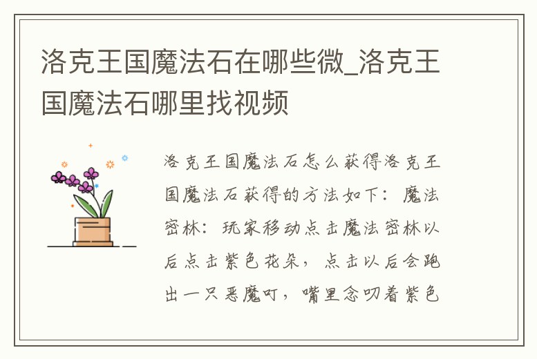 洛克王國魔法石在哪些微_洛克王國魔法石哪里找視頻