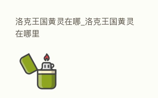 洛克王國黃靈在哪_洛克王國黃靈在哪里