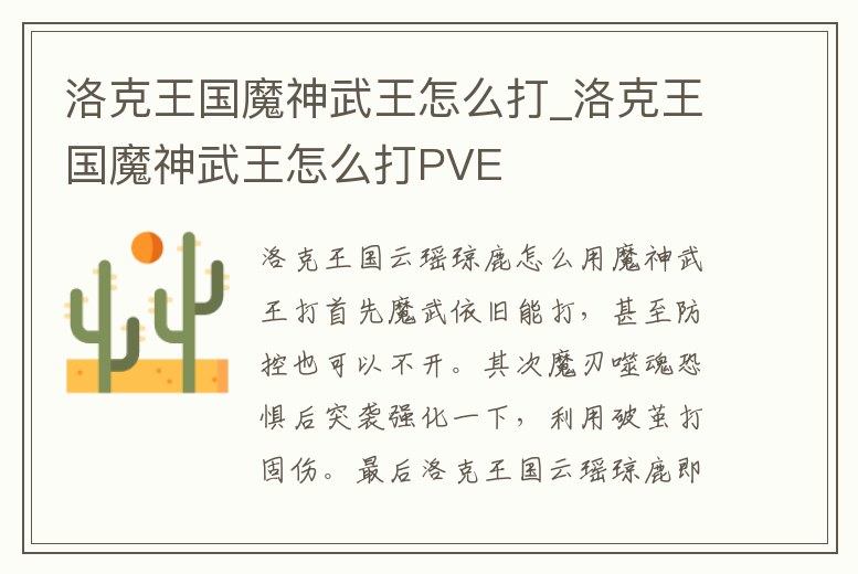 洛克王國魔神武王怎么打_洛克王國魔神武王怎么打PVE