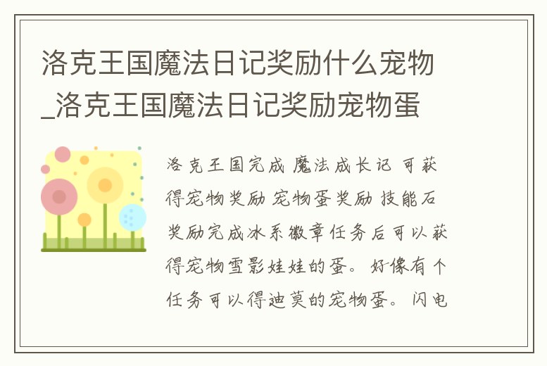 洛克王國魔法日記獎勵什么寵物_洛克王國魔法日記獎勵寵物蛋