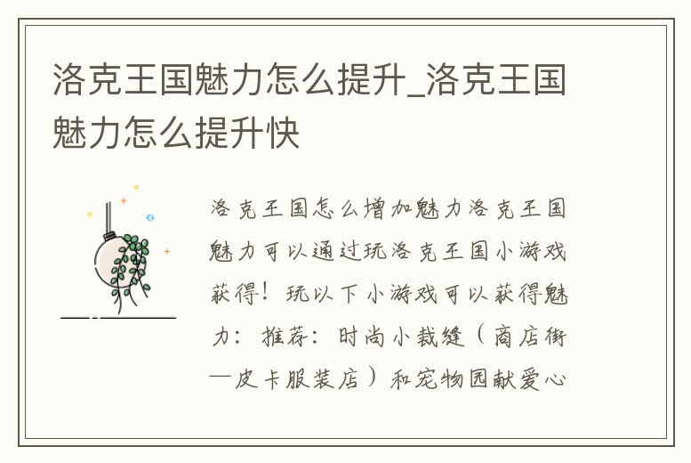 洛克王國魅力怎么提升_洛克王國魅力怎么提升快