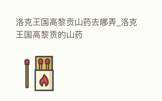 洛克王國高黎貢山藥去哪弄_洛克王國高黎貢的山藥