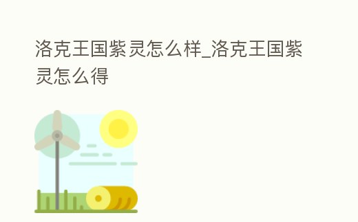 洛克王國紫靈怎么樣_洛克王國紫靈怎么得