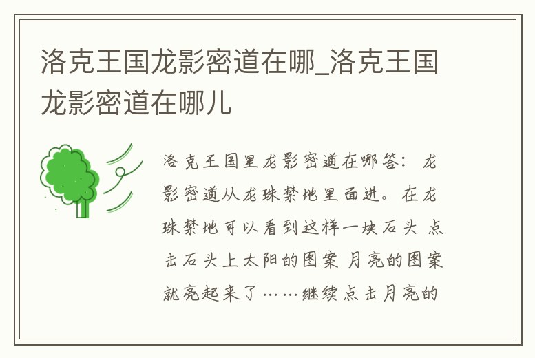 洛克王國龍影密道在哪_洛克王國龍影密道在哪兒