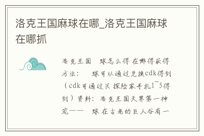 洛克王國麻球在哪_洛克王國麻球在哪抓