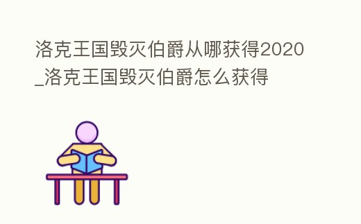 洛克王國毀滅伯爵從哪獲得2020_洛克王國毀滅伯爵怎么獲得