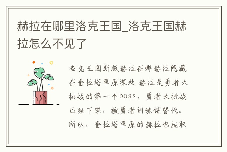 赫拉在哪里洛克王國_洛克王國赫拉怎么不見了