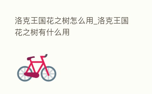 洛克王國花之樹怎么用_洛克王國花之樹有什么用