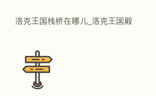 洛克王國棧橋在哪兒_洛克王國殿