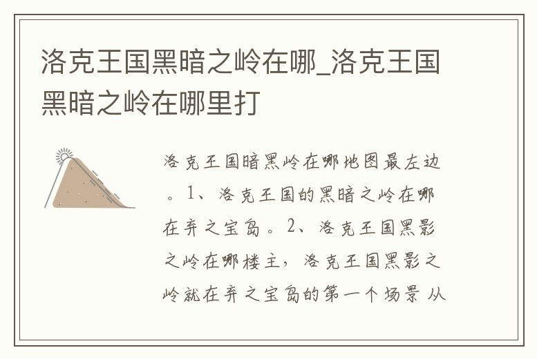 洛克王國(guó)黑暗之嶺在哪_洛克王國(guó)黑暗之嶺在哪里打