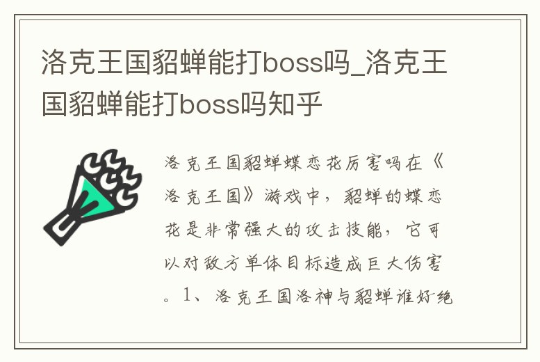 洛克王國貂蟬能打boss嗎_洛克王國貂蟬能打boss嗎知乎