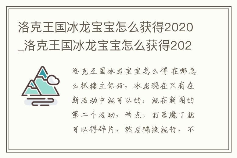 洛克王國冰龍寶寶怎么獲得2020_洛克王國冰龍寶寶怎么獲得2020版