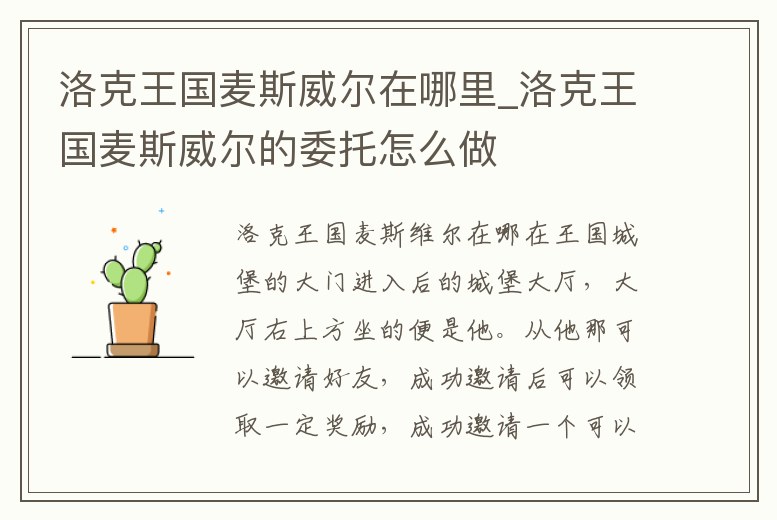 洛克王國麥斯威爾在哪里_洛克王國麥斯威爾的委托怎么做