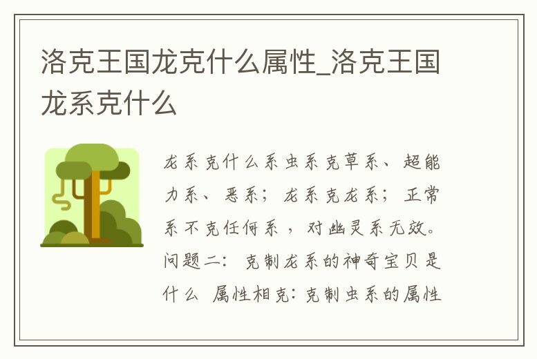 洛克王國龍克什么屬性_洛克王國龍系克什么