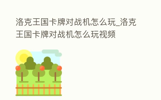 洛克王國卡牌對戰機怎么玩_洛克王國卡牌對戰機怎么玩視頻