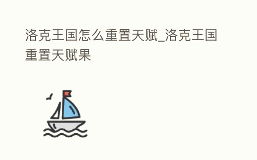 洛克王國(guó)怎么重置天賦_洛克王國(guó)重置天賦果