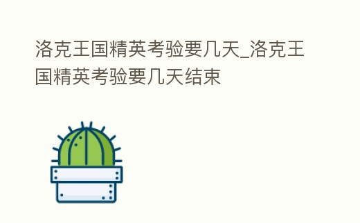 洛克王國精英考驗要幾天_洛克王國精英考驗要幾天結束